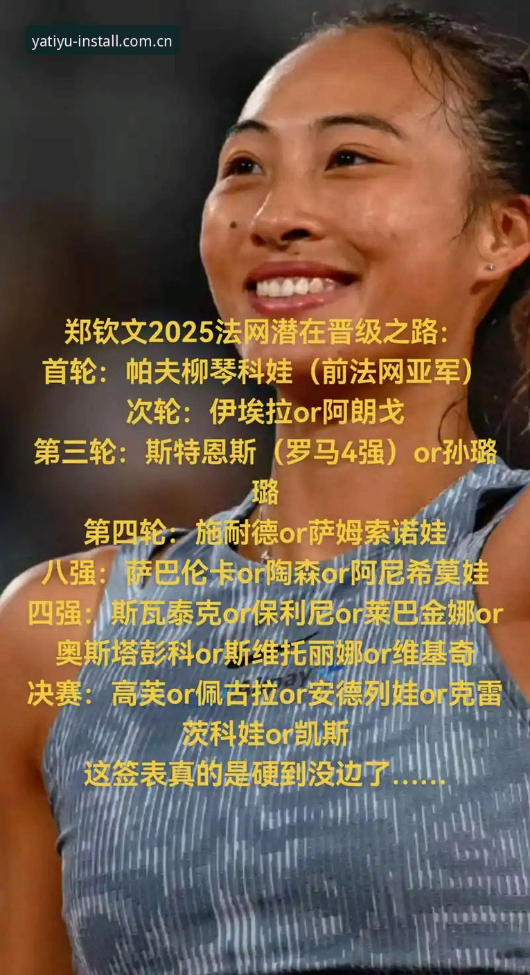 法网女单签表解读教程：郑钦文保分压力下的观赛指南