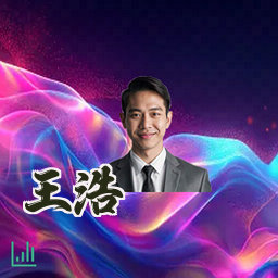 王浩