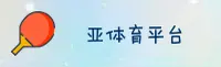 亚体育(YATIYU)官方网站 - 值得信赖的体育品牌